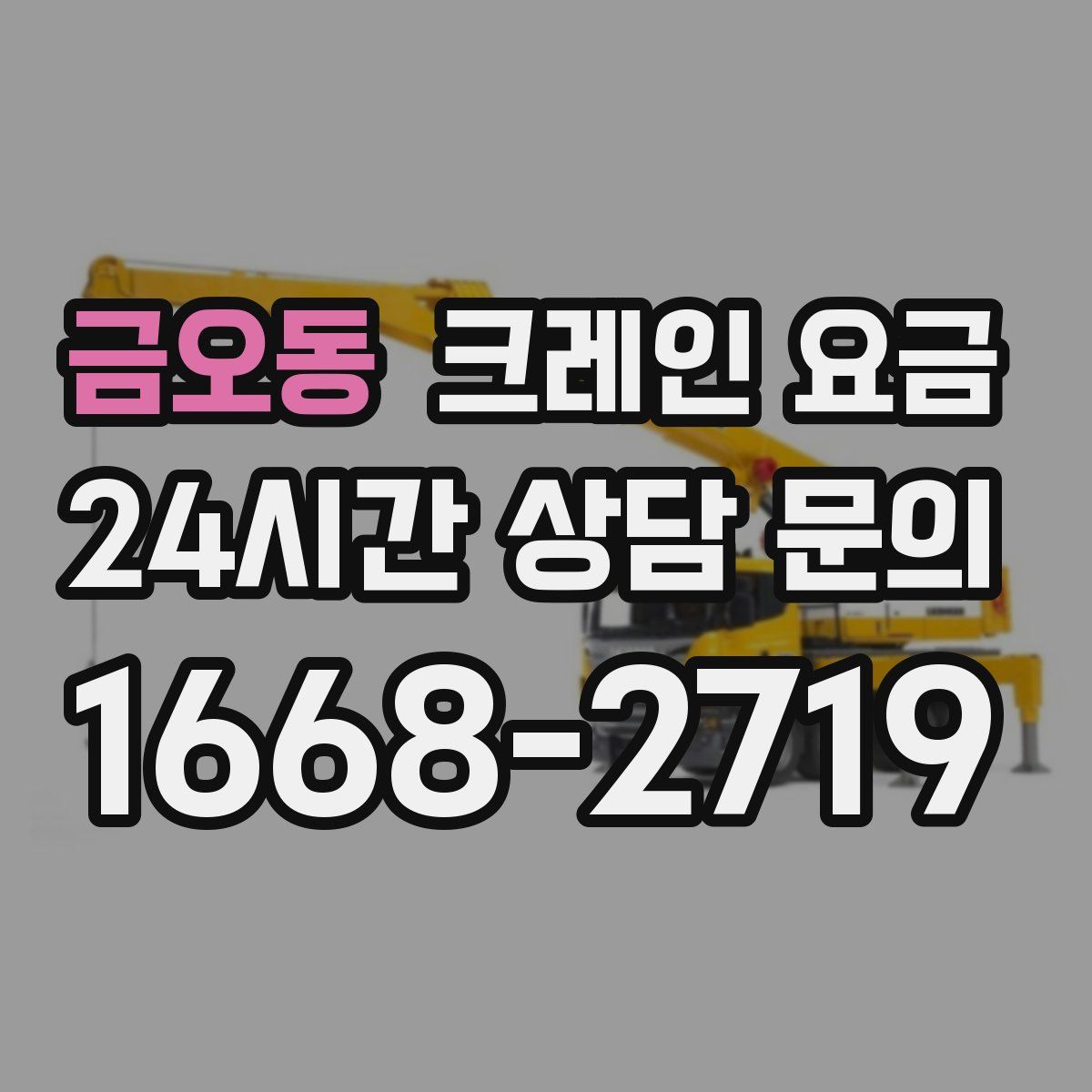 금오동 크레인 요금