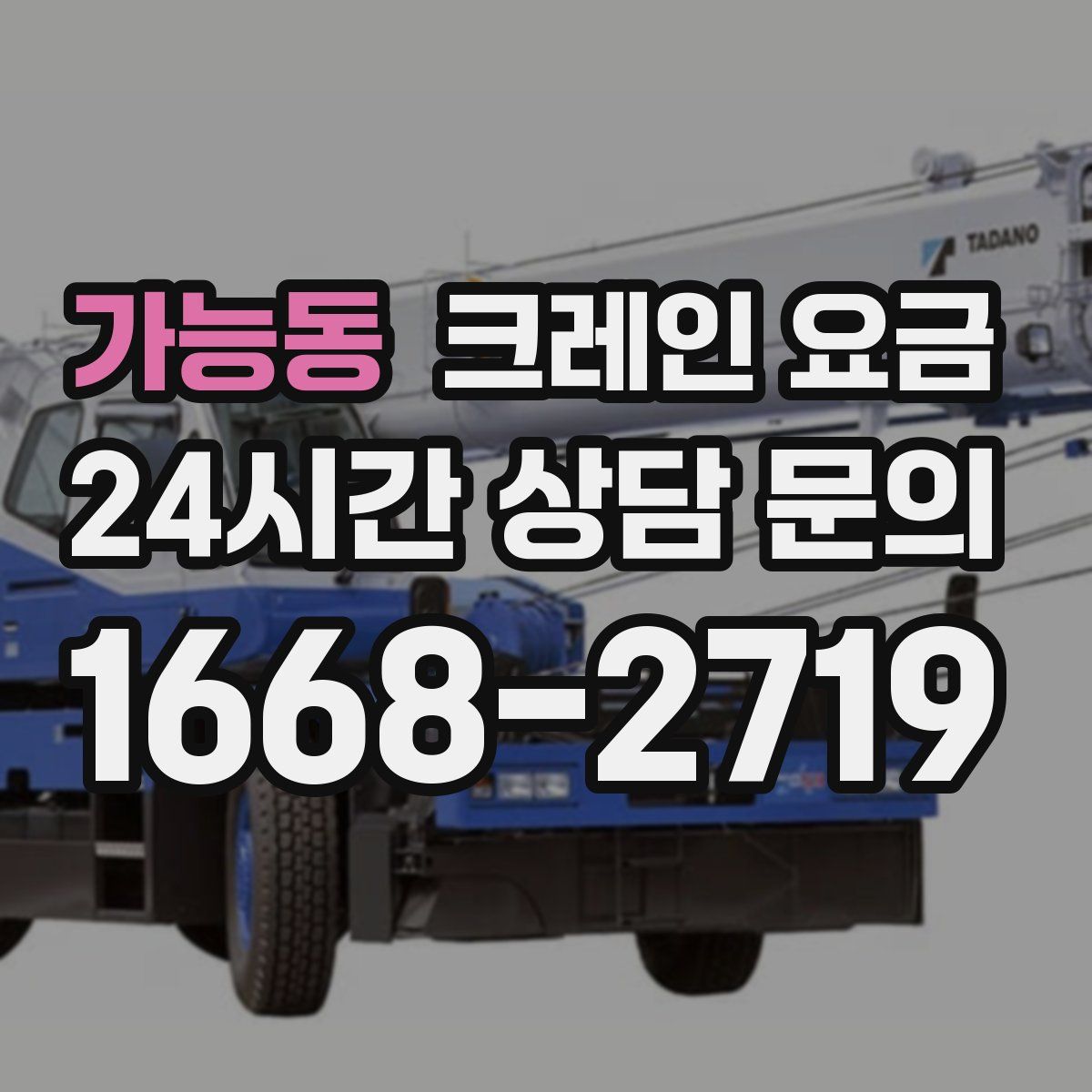 가능동 크레인 요금