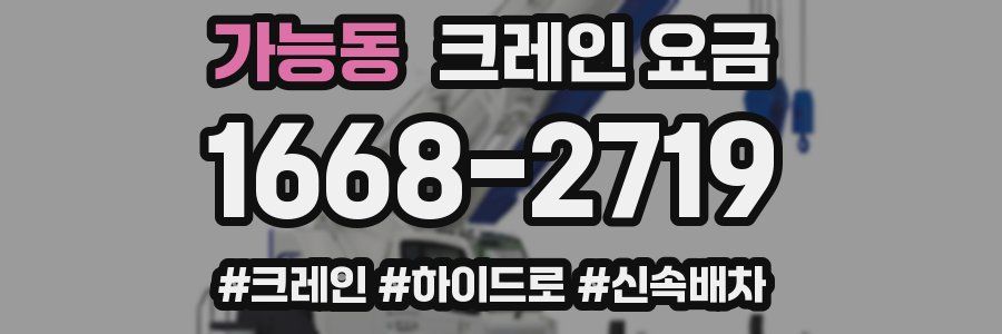 가능동 크레인 요금