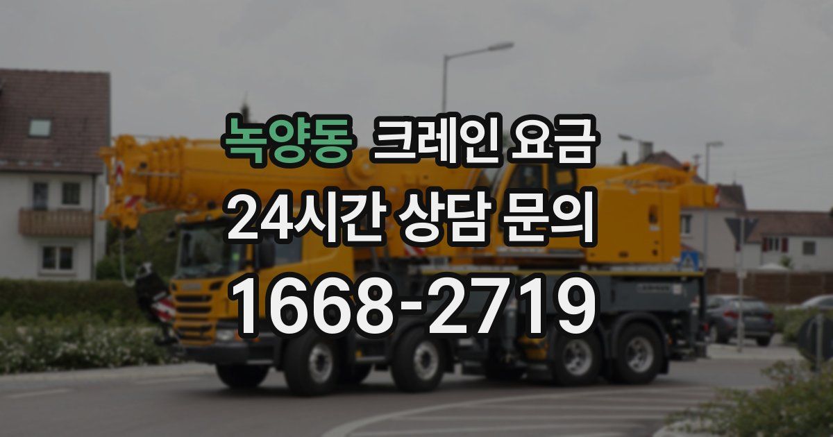 녹양동 크레인 요금