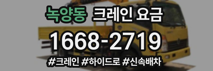 녹양동 크레인 요금
