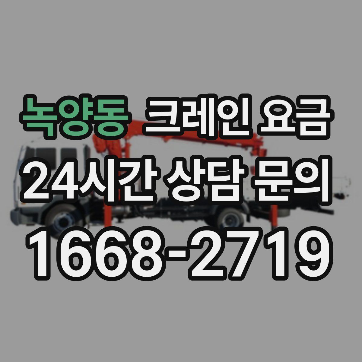 녹양동 크레인 요금