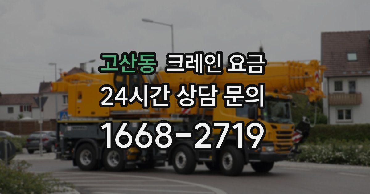 고산동 크레인 요금
