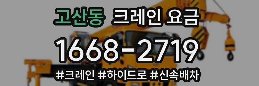 고산동 크레인 요금