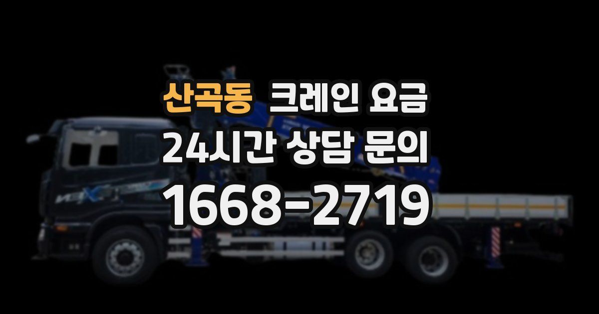 산곡동 크레인 요금