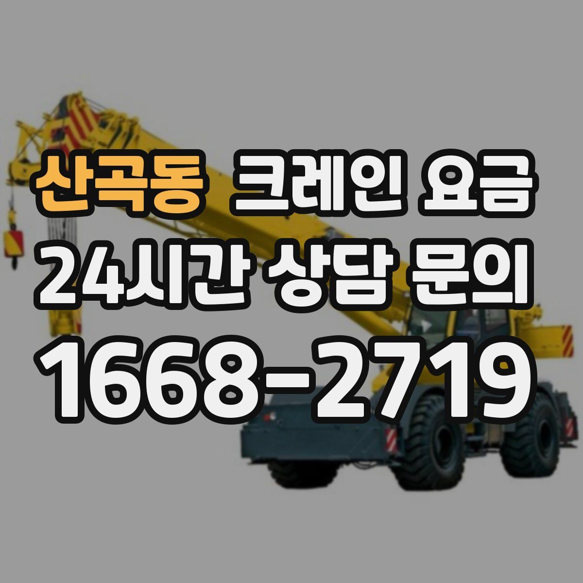산곡동 크레인 요금