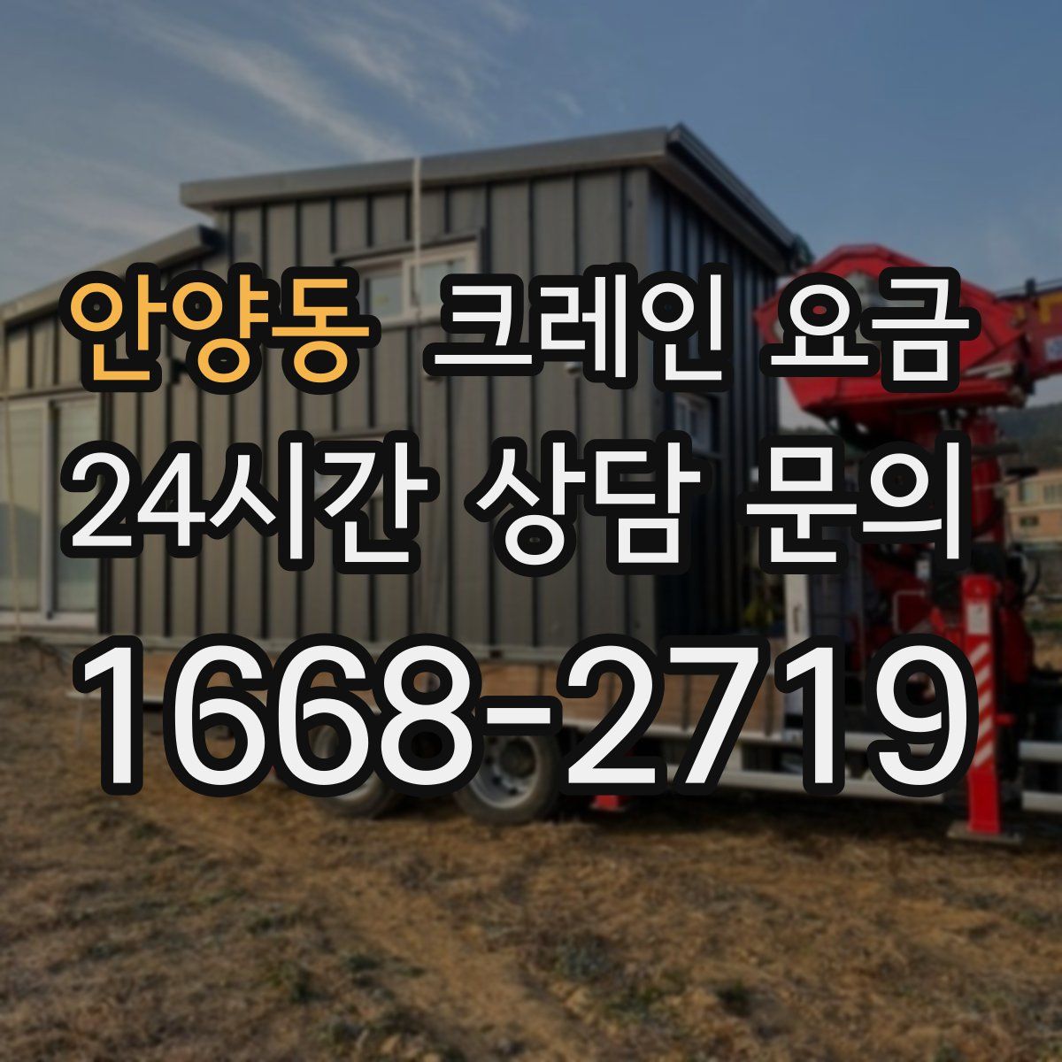 안양동 크레인 요금