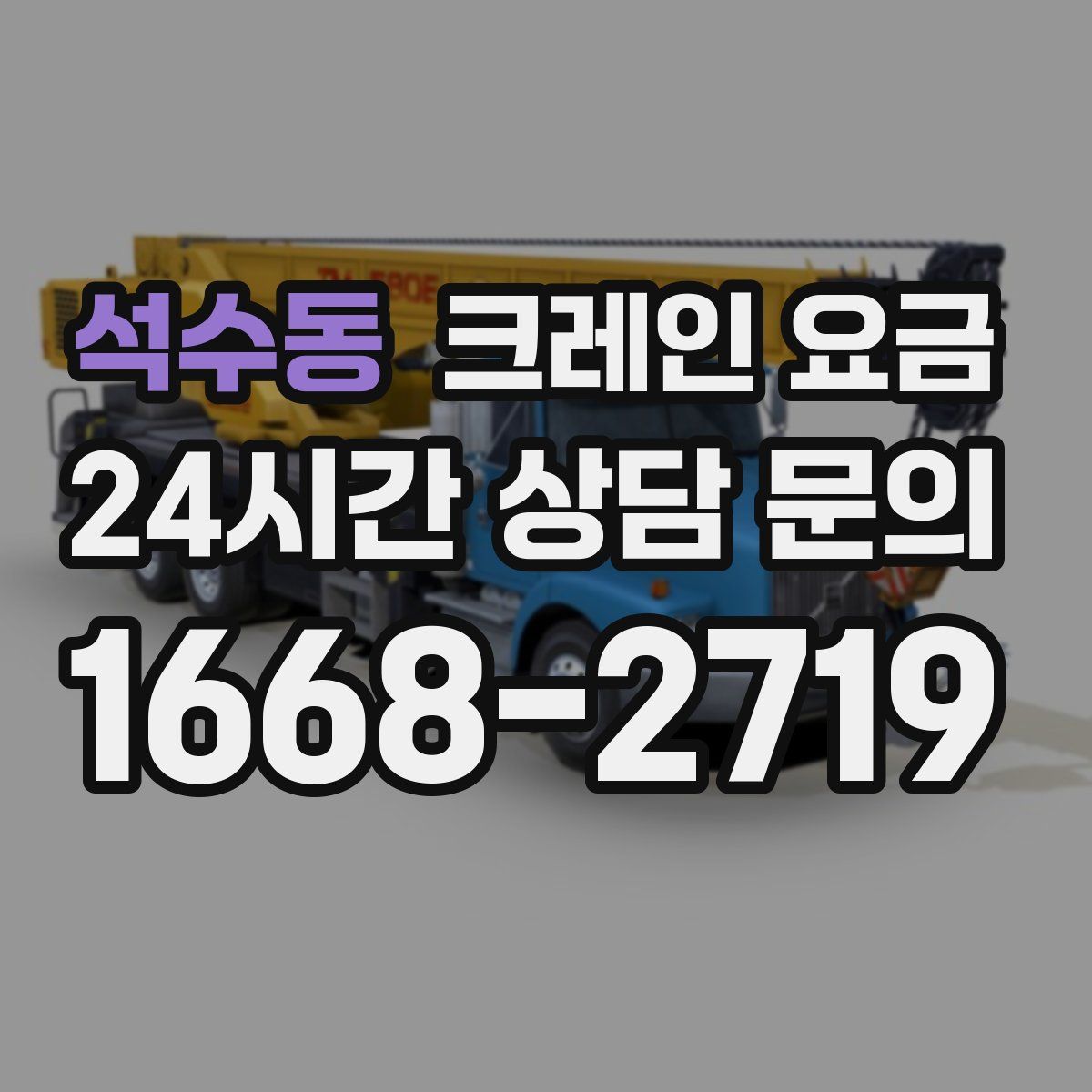 석수동 크레인 요금