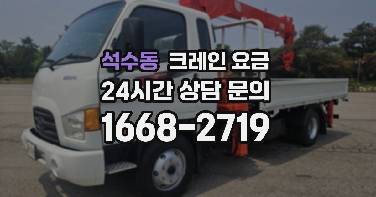 석수동 크레인 요금