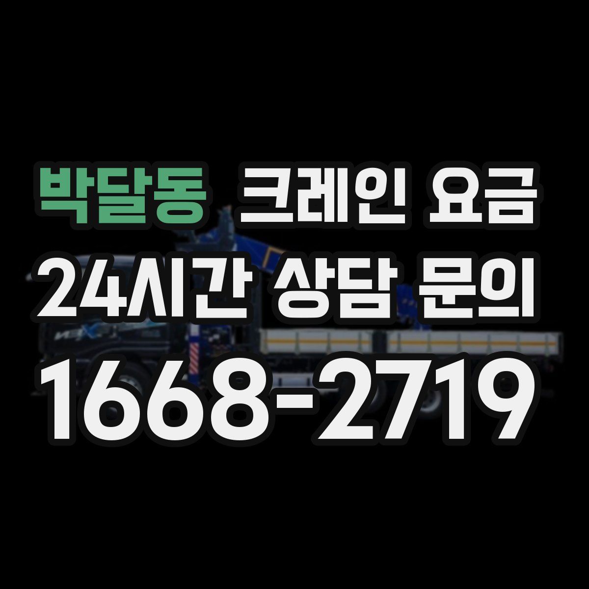 박달동 크레인 요금