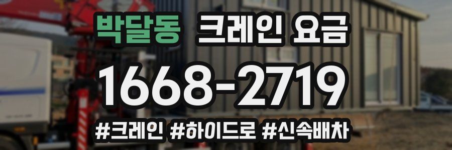 박달동 크레인 요금