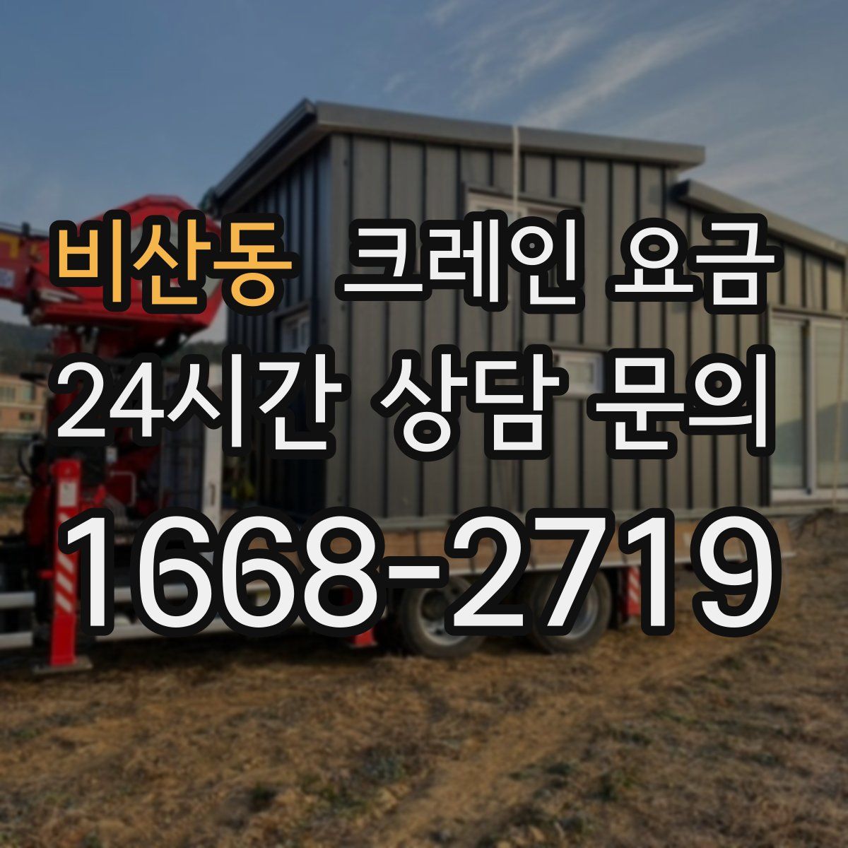 비산동 크레인 요금