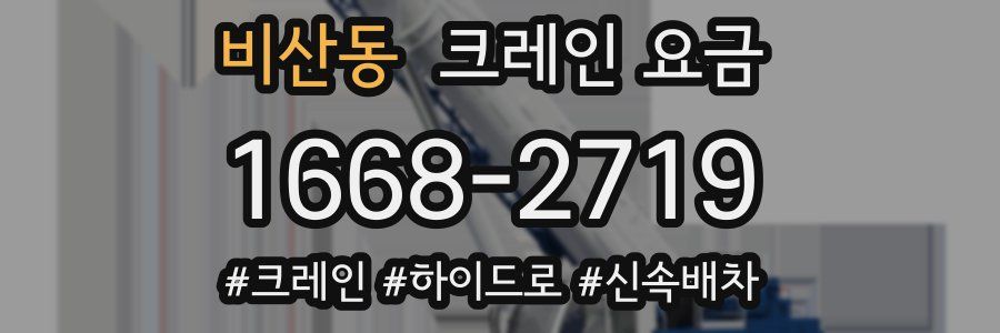 비산동 크레인 요금
