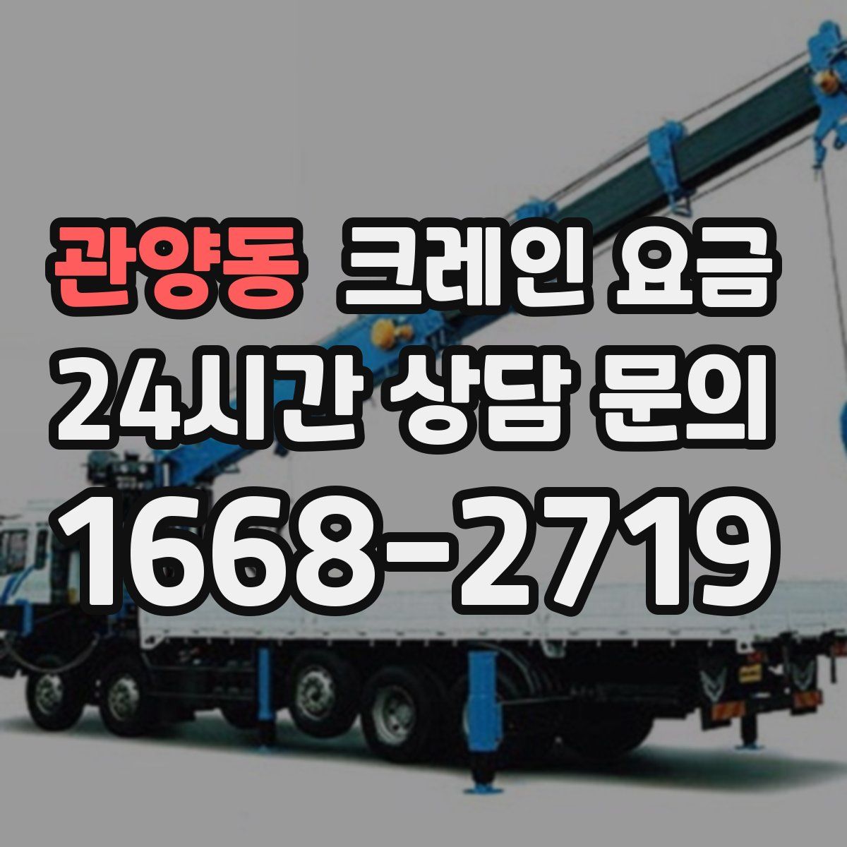 관양동 크레인 요금