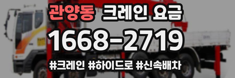 관양동 크레인 요금