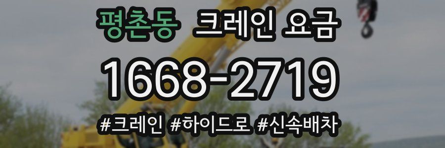 평촌동 크레인 요금