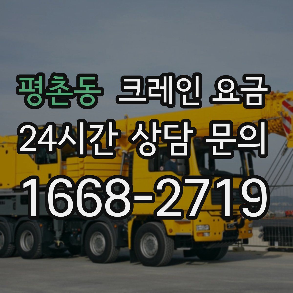 평촌동 크레인 요금