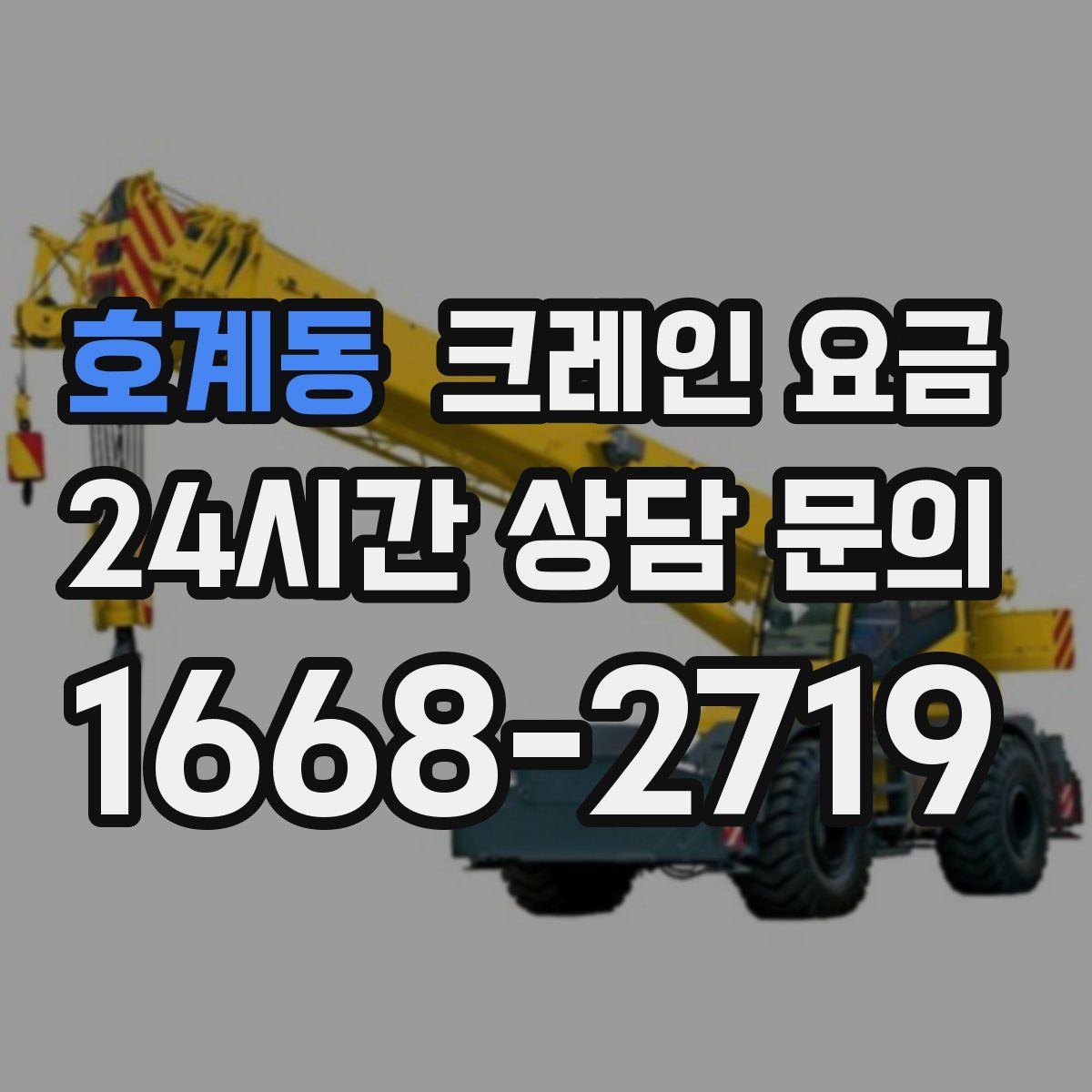 호계동 크레인 요금