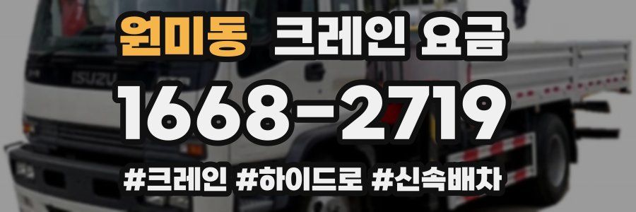 원미동 크레인 요금