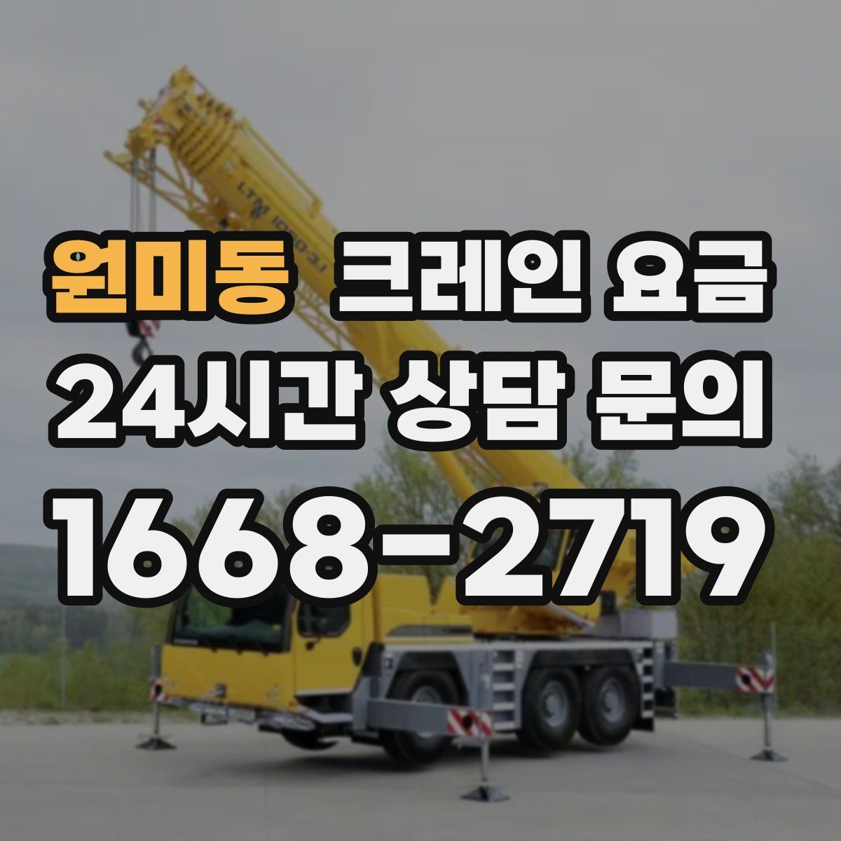 원미동 크레인 요금