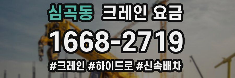 심곡동 크레인 요금