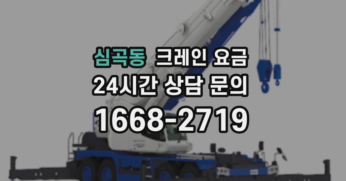 심곡동 크레인 요금