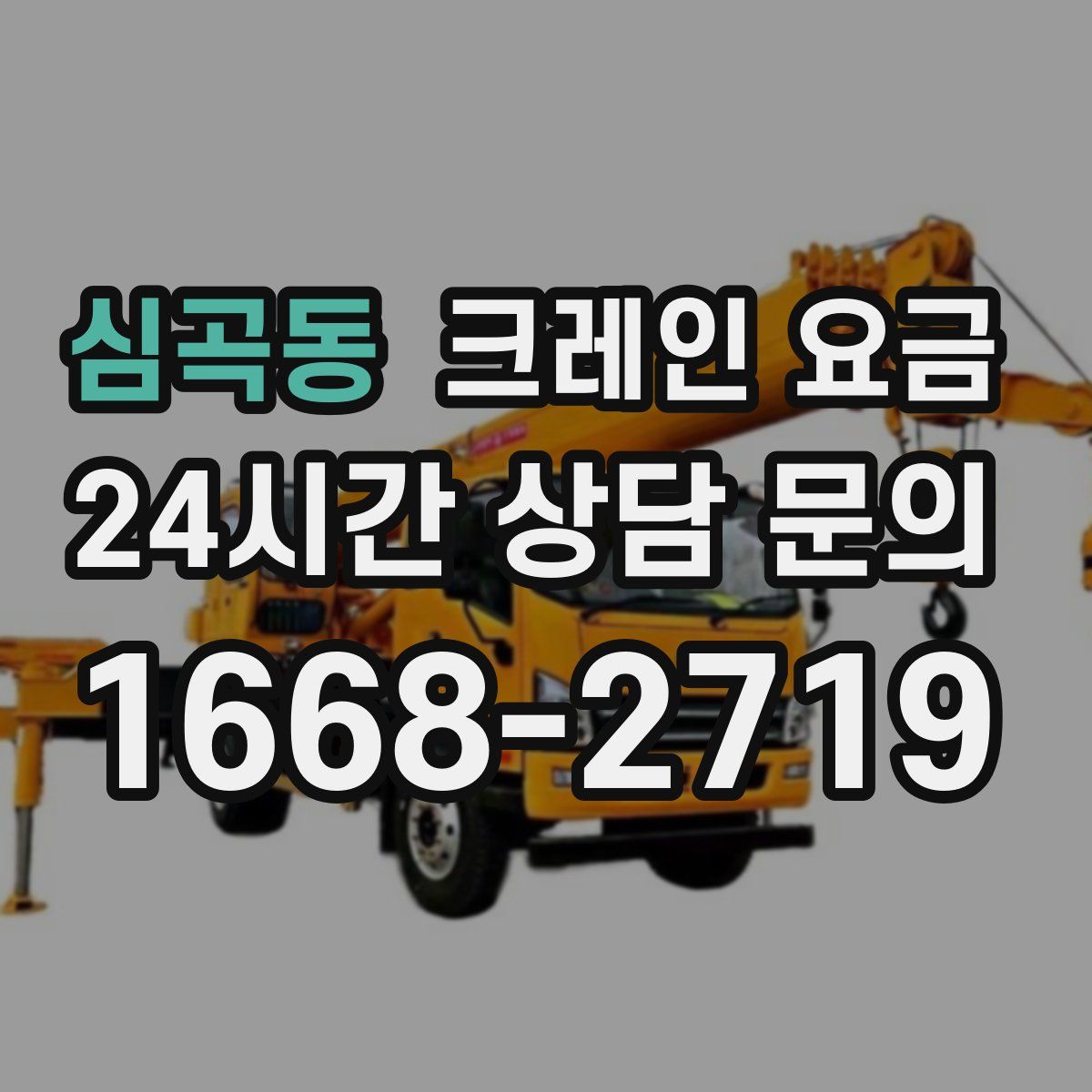 심곡동 크레인 요금