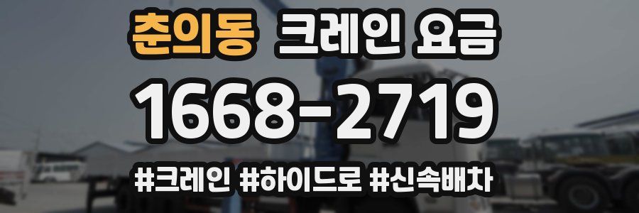 춘의동 크레인 요금