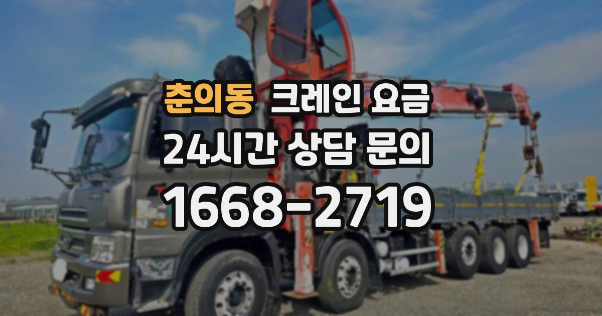 춘의동 크레인 요금