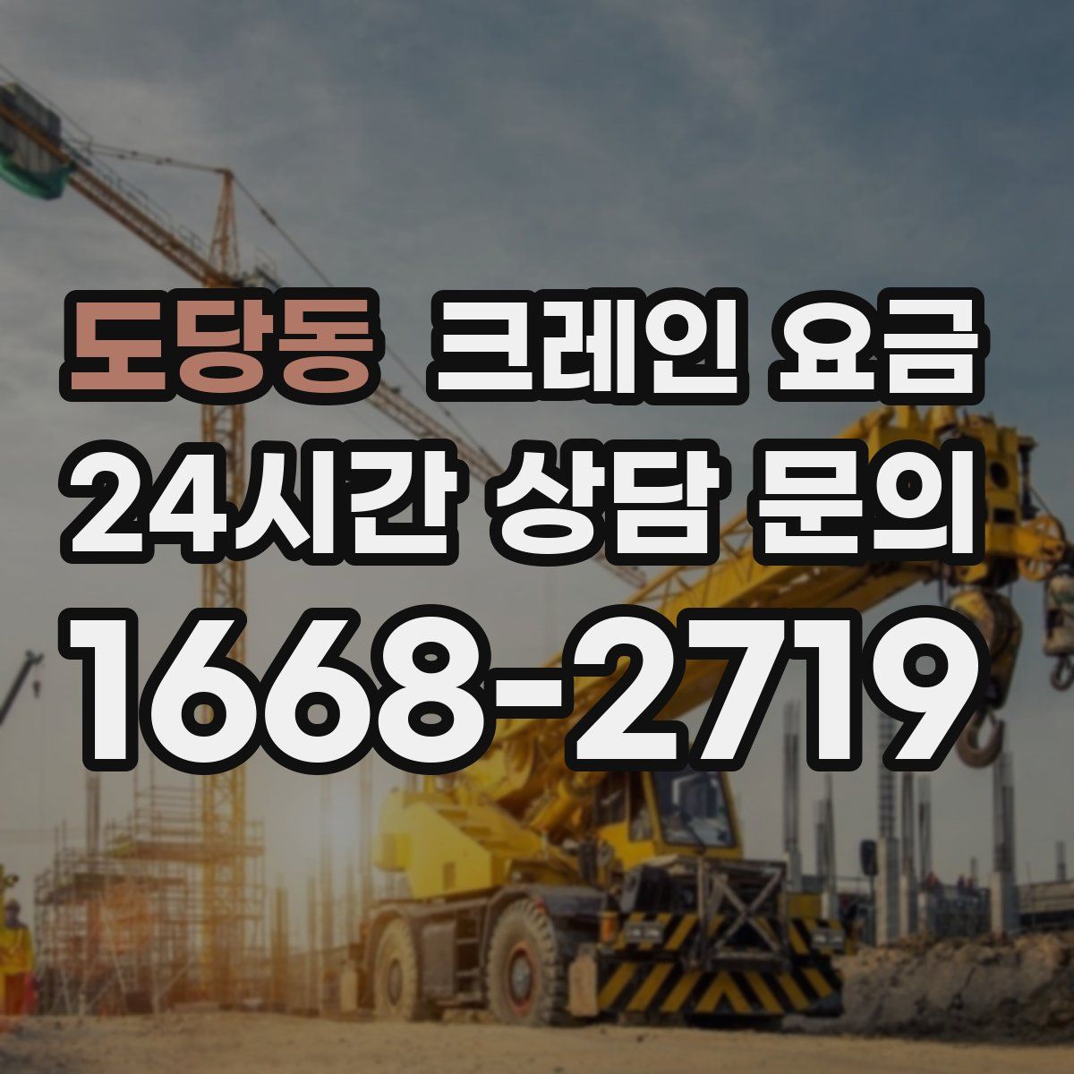 도당동 크레인 요금