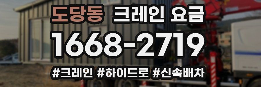 도당동 크레인 요금