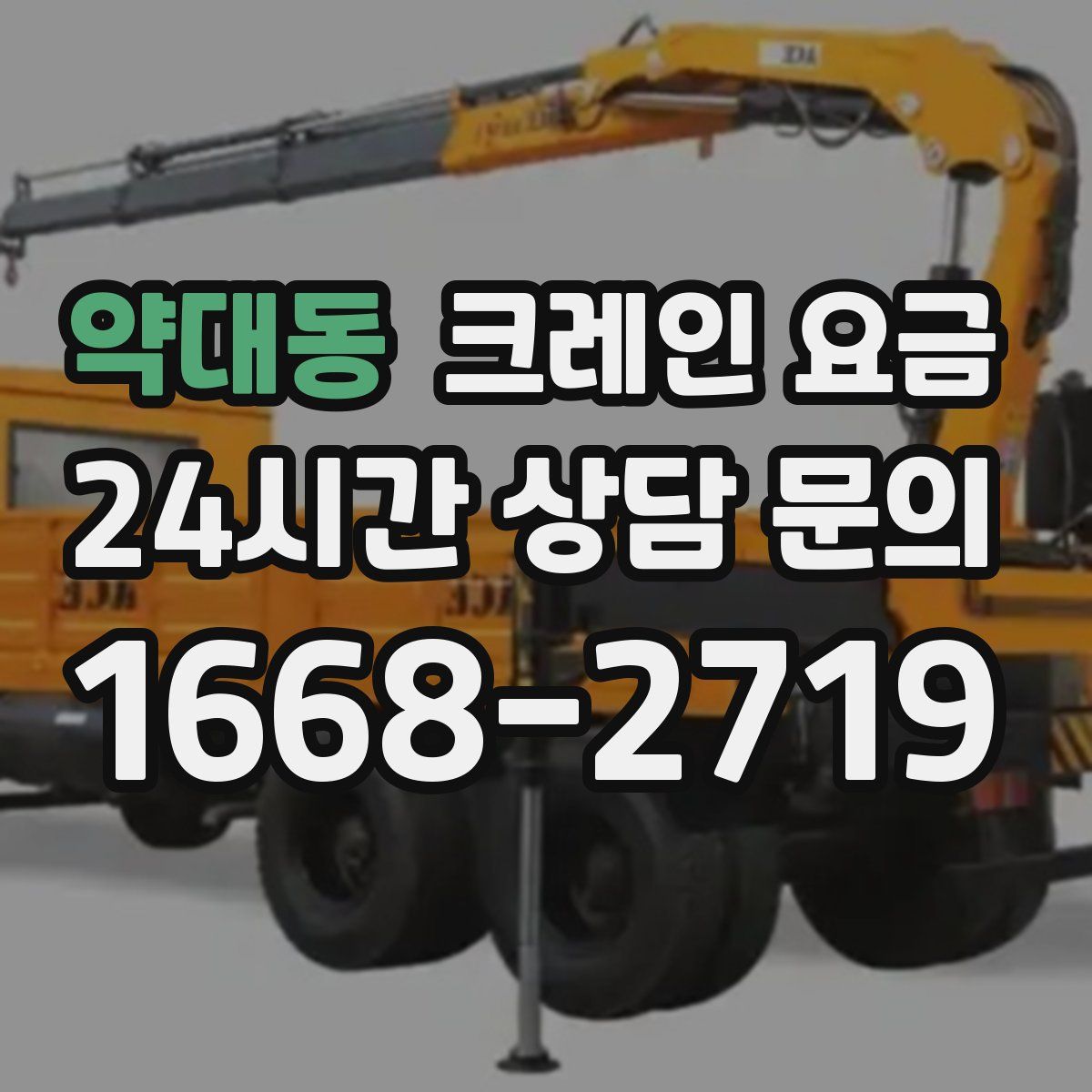 약대동 크레인 요금