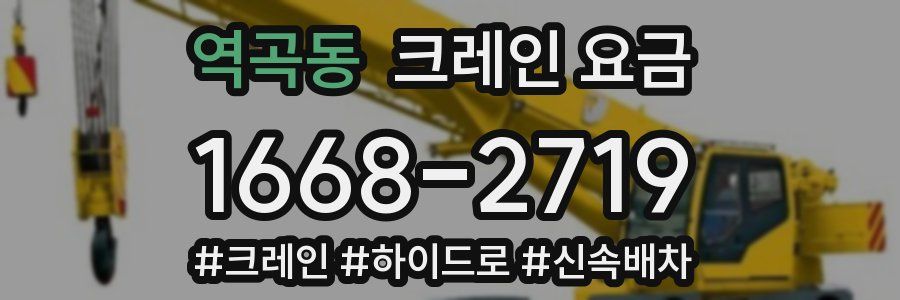 역곡동 크레인 요금