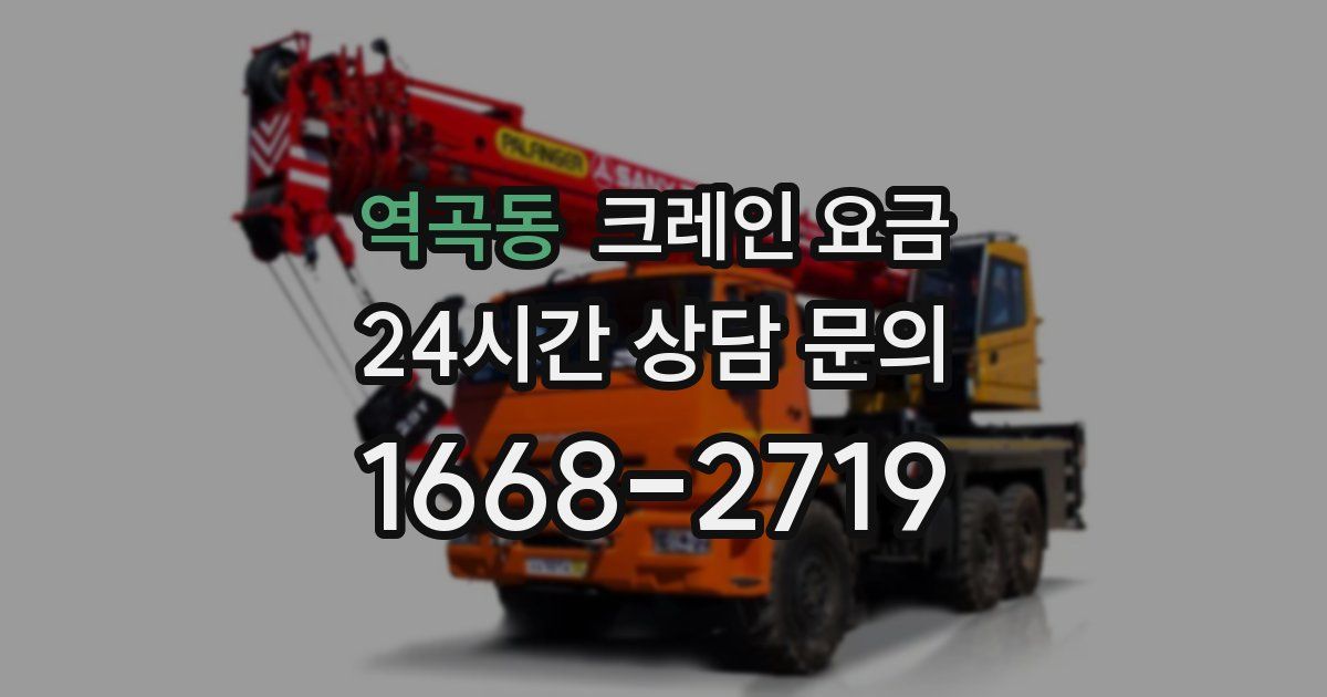 역곡동 크레인 요금