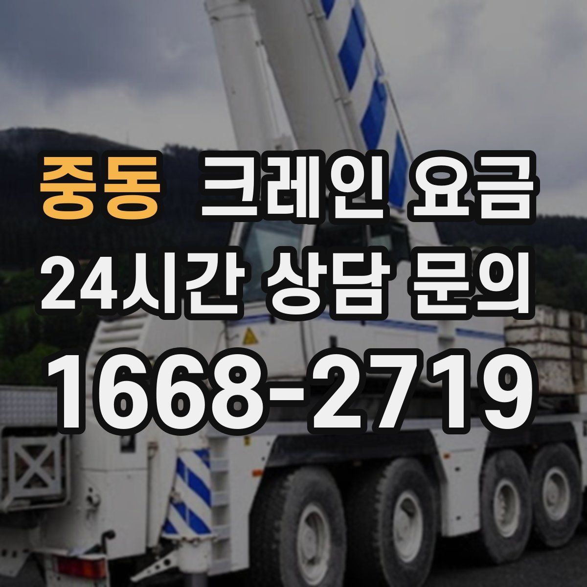 중동 크레인 요금
