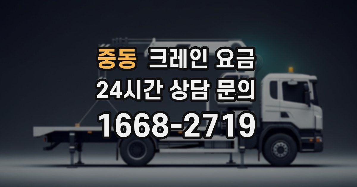 중동 크레인 요금