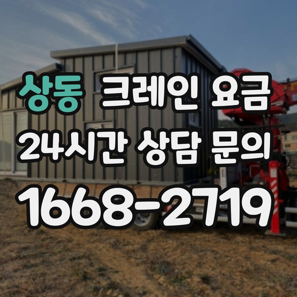 상동 크레인 요금