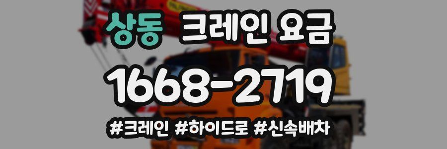상동 크레인 요금