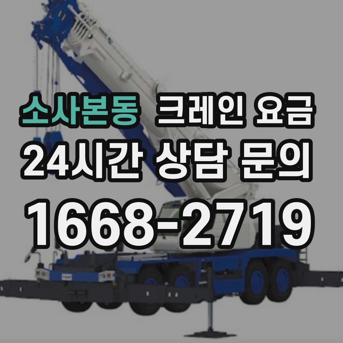 소사본동 크레인 요금
