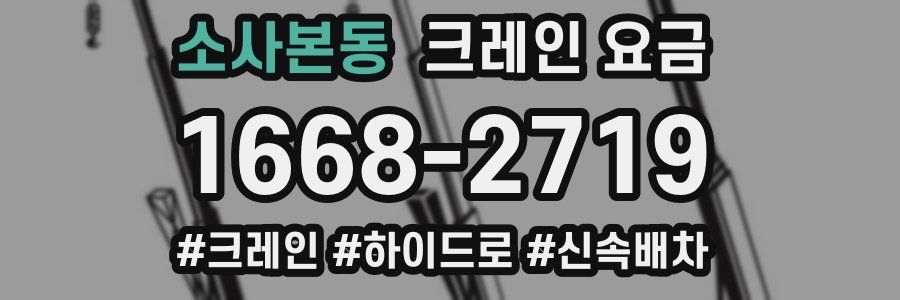 소사본동 크레인 요금