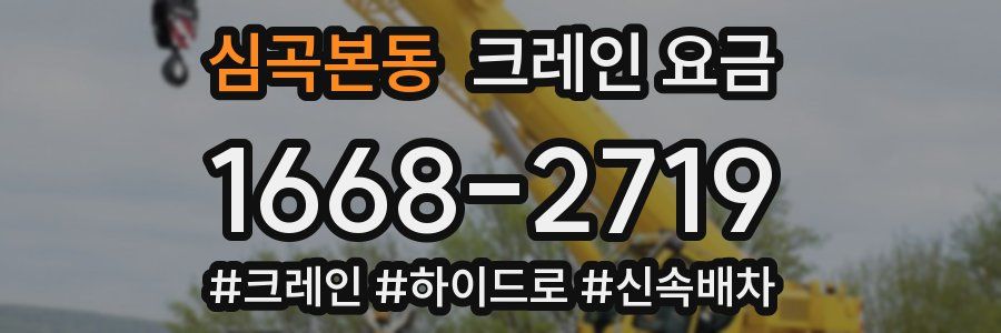 심곡본동 크레인 요금