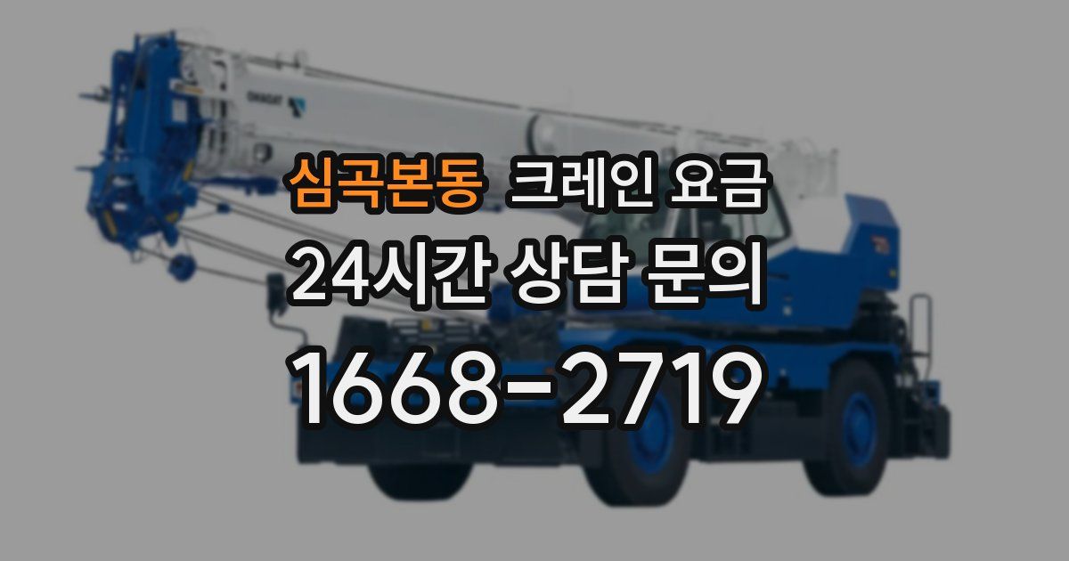 심곡본동 크레인 요금