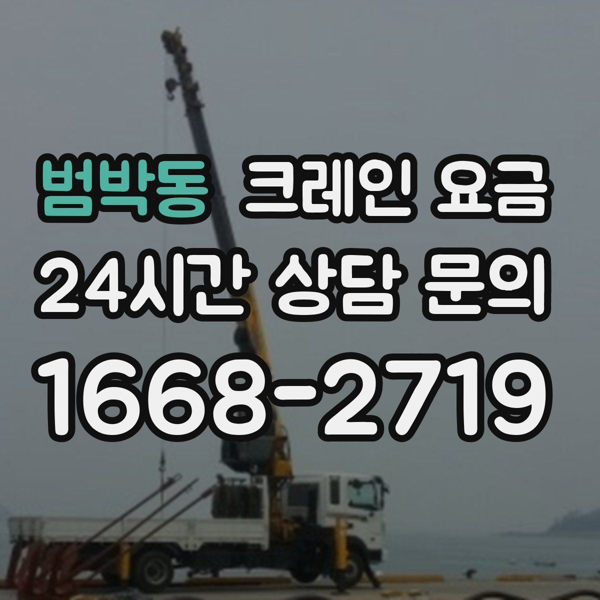 범박동 크레인 요금