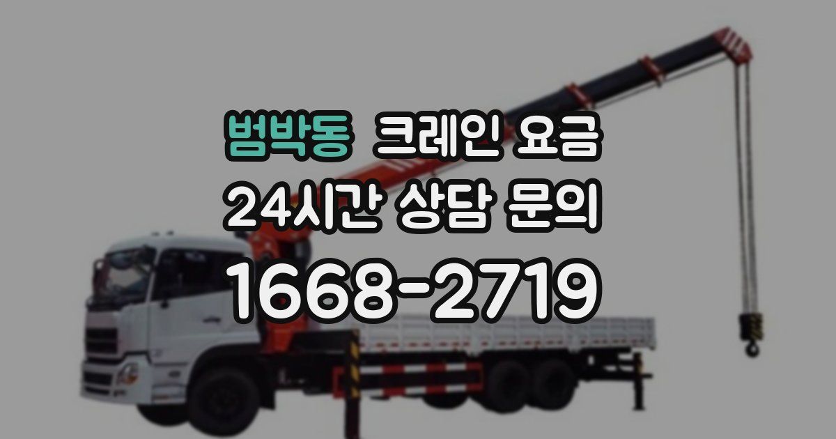 범박동 크레인 요금