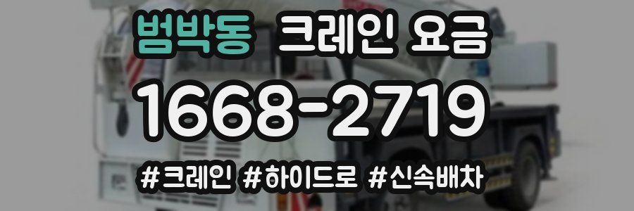 범박동 크레인 요금