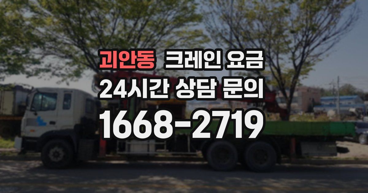 괴안동 크레인 요금