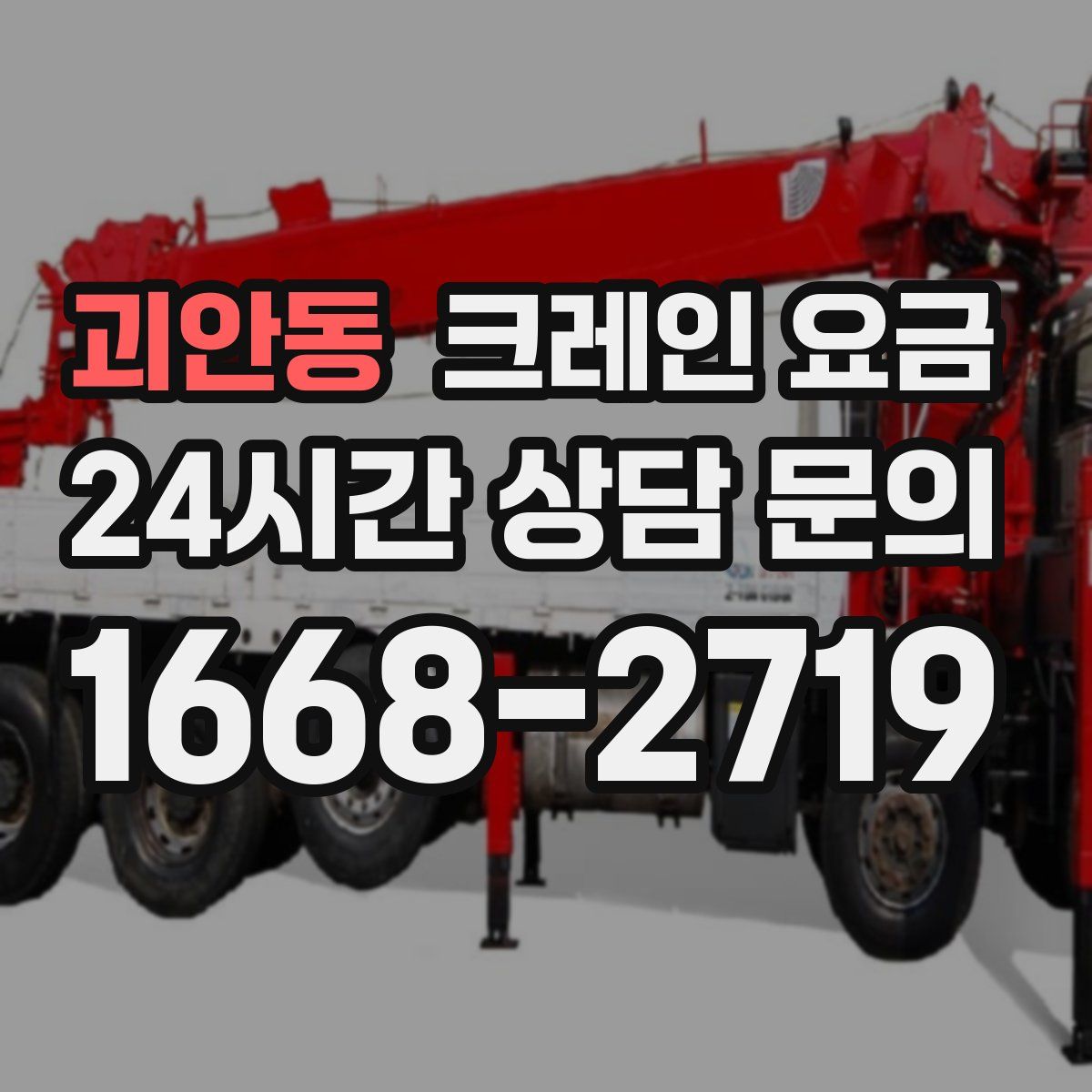괴안동 크레인 요금