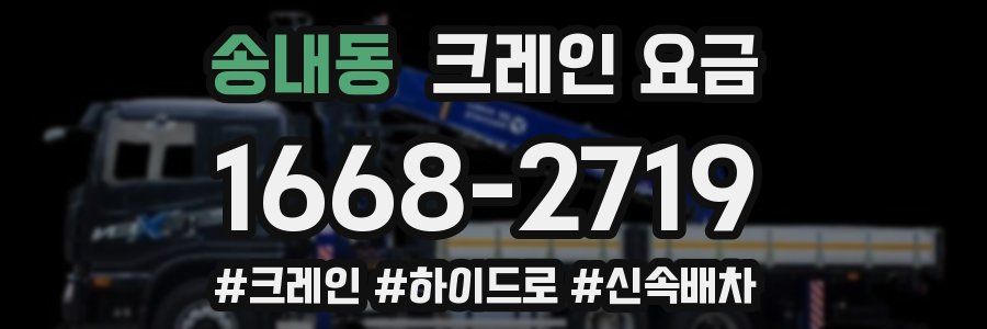 송내동 크레인 요금