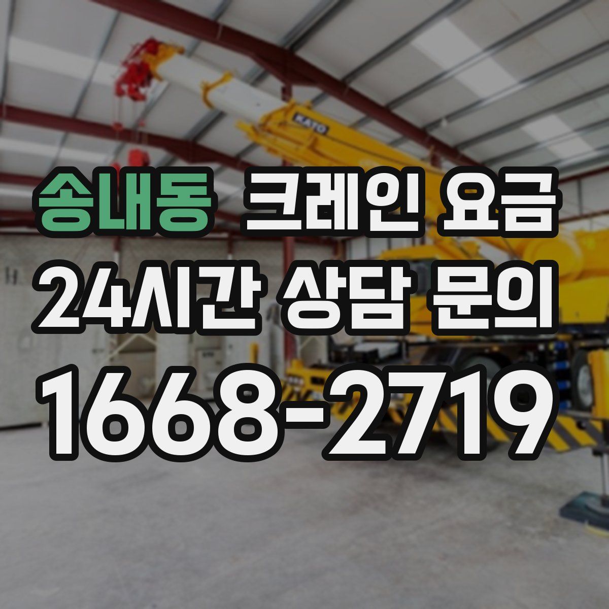 송내동 크레인 요금