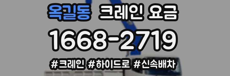 옥길동 크레인 요금